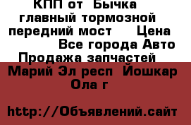 КПП от “Бычка“ , главный тормозной , передний мост . › Цена ­ 18 000 - Все города Авто » Продажа запчастей   . Марий Эл респ.,Йошкар-Ола г.